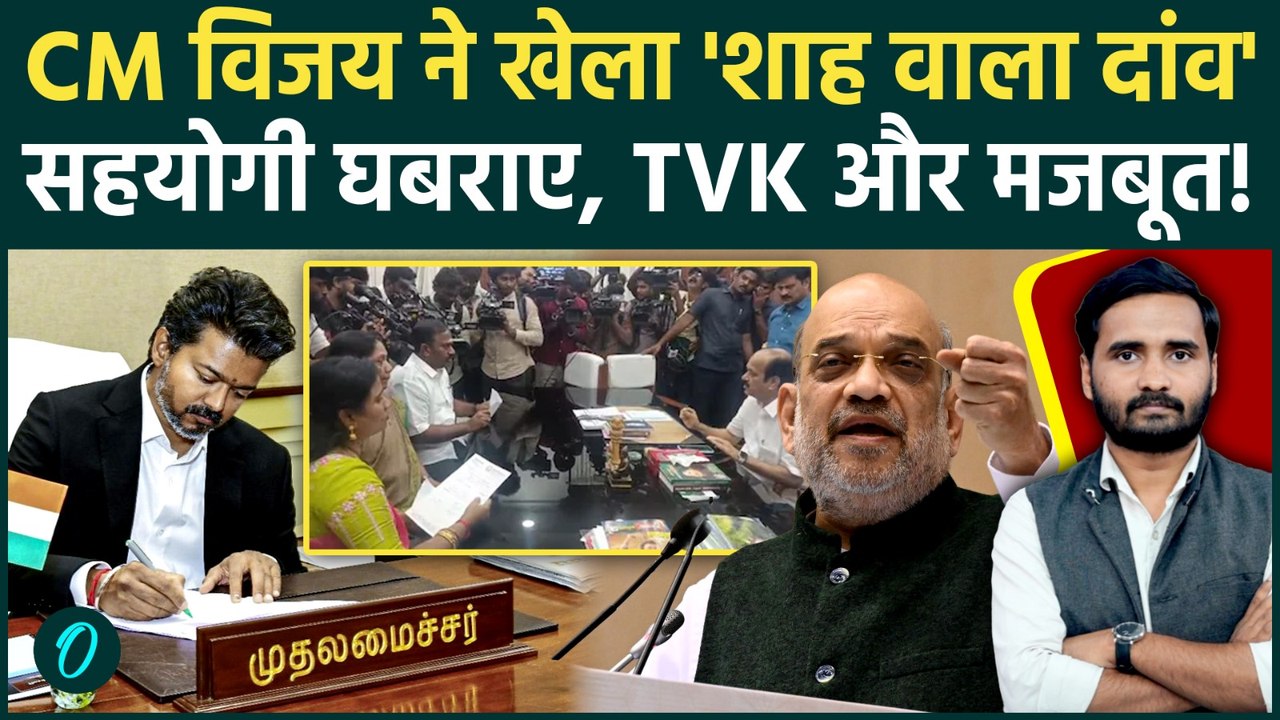 Tamil Nadu में CM Vijay का खेल जारी, TVK के इस दांव से सहयोगी Congress भी घबराई! | AIADMK | DMK