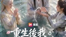 重生後我專心吃瓜 | 完整劇集 | Short Drama 繁體中文