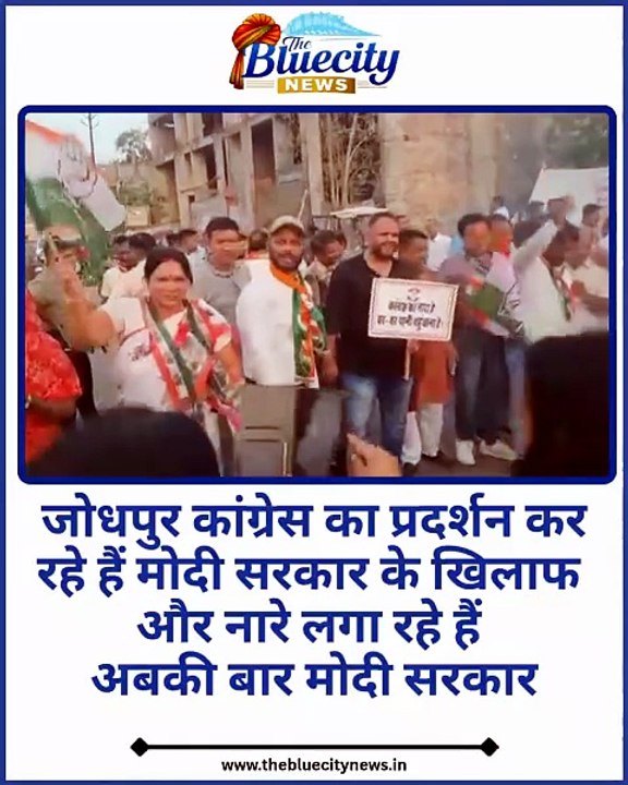 जोधपुर में कांग्रेस का मोदी सरकार के खिलाफ प्रदर्शन, लेकिन नारों में गूंजा — “अबकी बार मोदी सरकार”