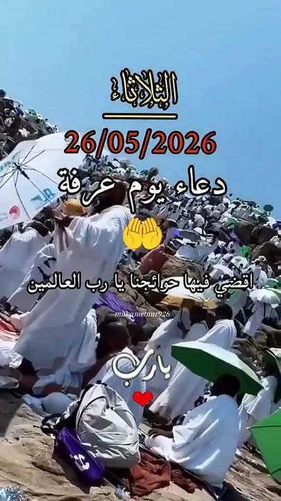 اقوى دعاء يوم عرف عيد الاضحى المبارك 26/05/2026