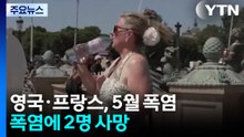영국·프랑스, 가장 더운 5월 기록...사망자도 발생 / YTN