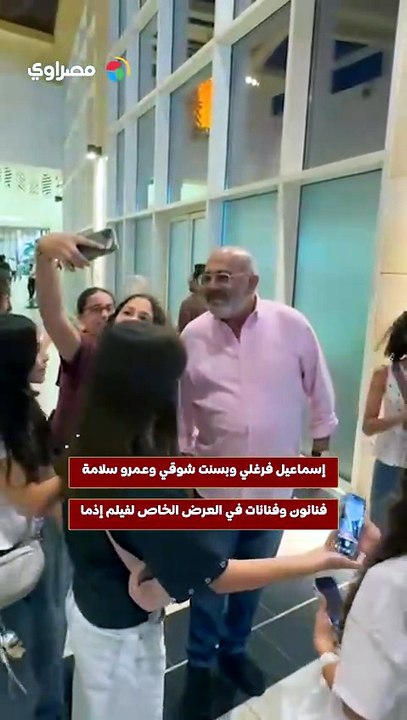 إسماعيل فرغلي وبسنت شوقي وعمرو سلامة... فنانون وفنانات في العرض الخاص لفيلم إذما