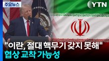 트럼프 "이란, 절대 핵무기 갖지 못해"...협상 교착 가능성 / YTN