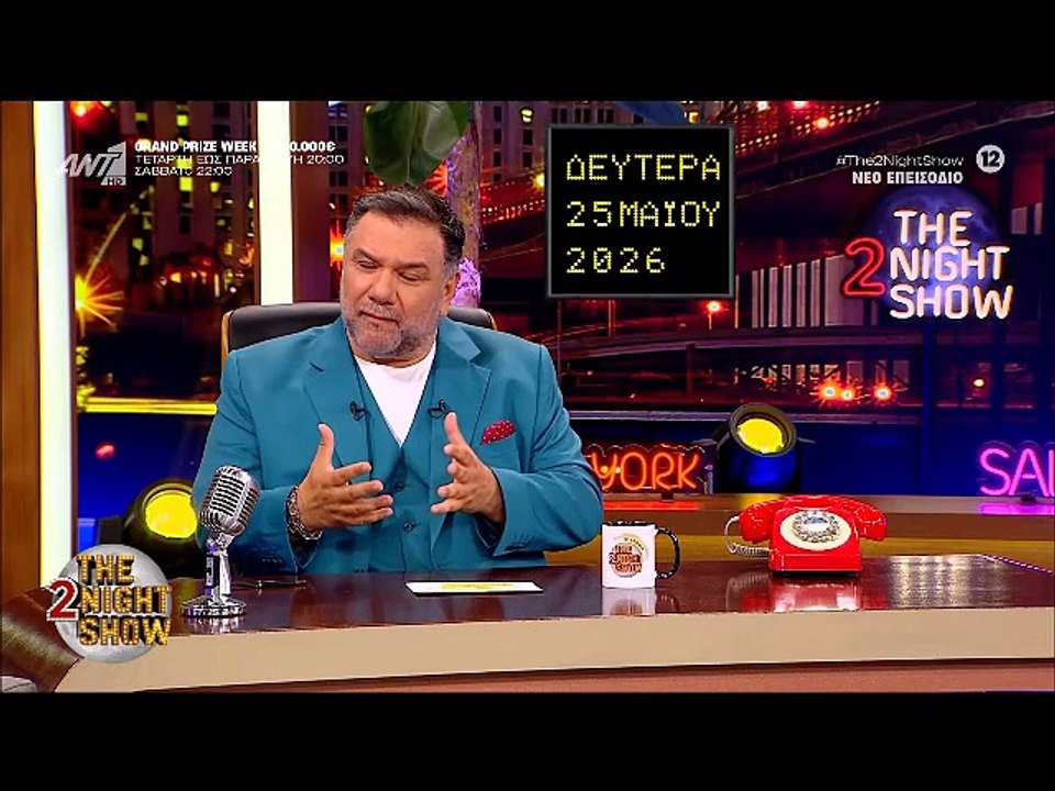 Αρναούτογλου: Η συγκινητική αναφορά στη Γωγώ Μα...