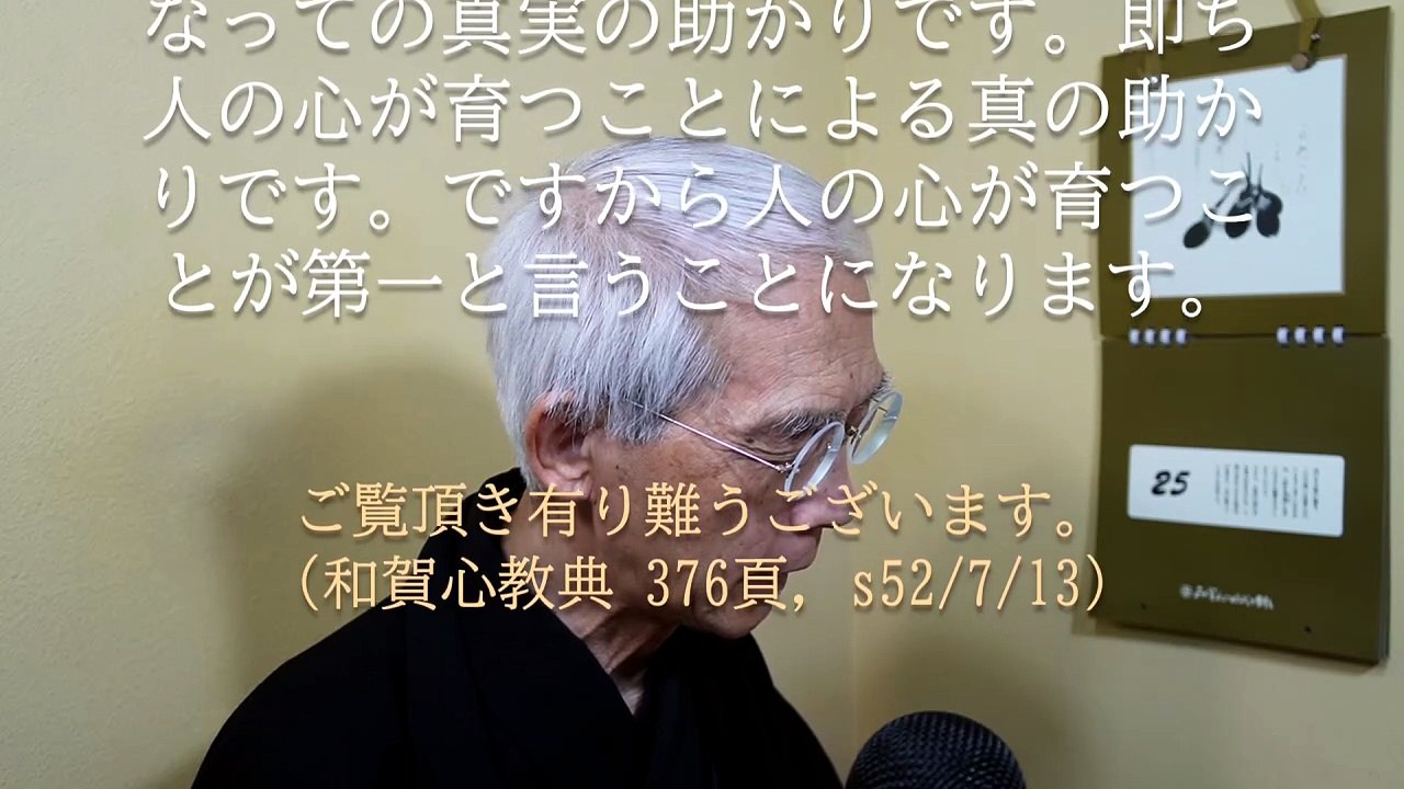 人の心が育つと言うことが第一です (2026-05-25)