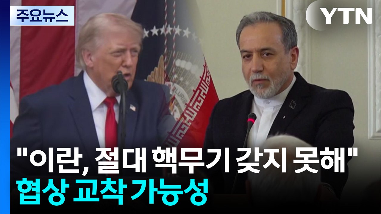 트럼프 "이란, 절대 핵무기 갖지 못해"..."핵 제한·동결 해제 이견 충돌" / YTN