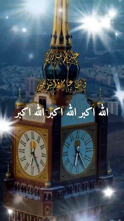 تكبيرات العيد