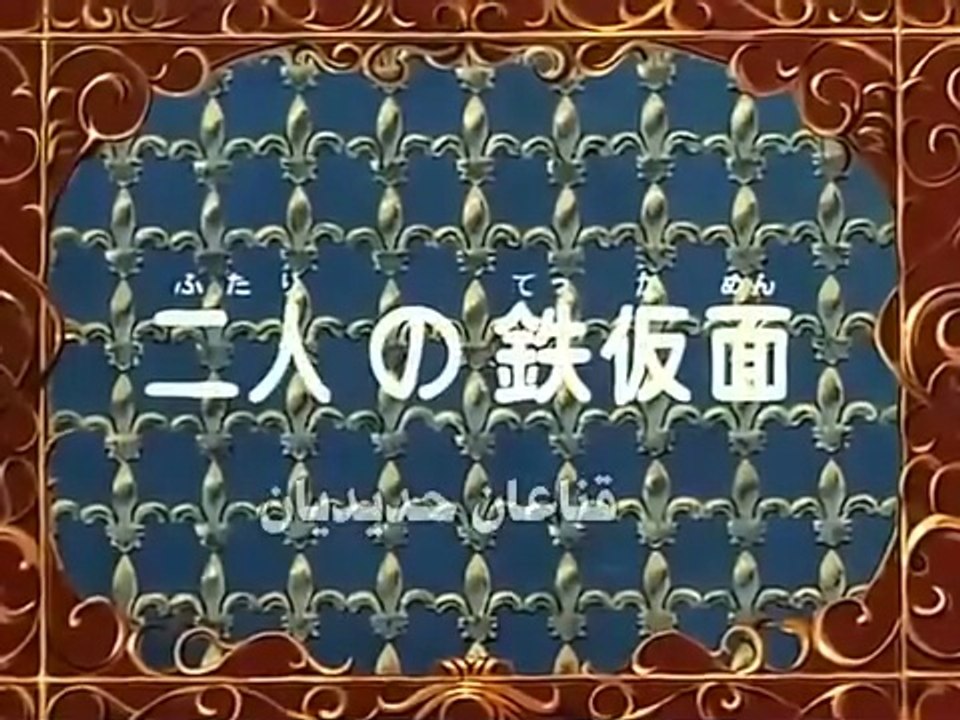 The Three Musketeers Anime EP39/52