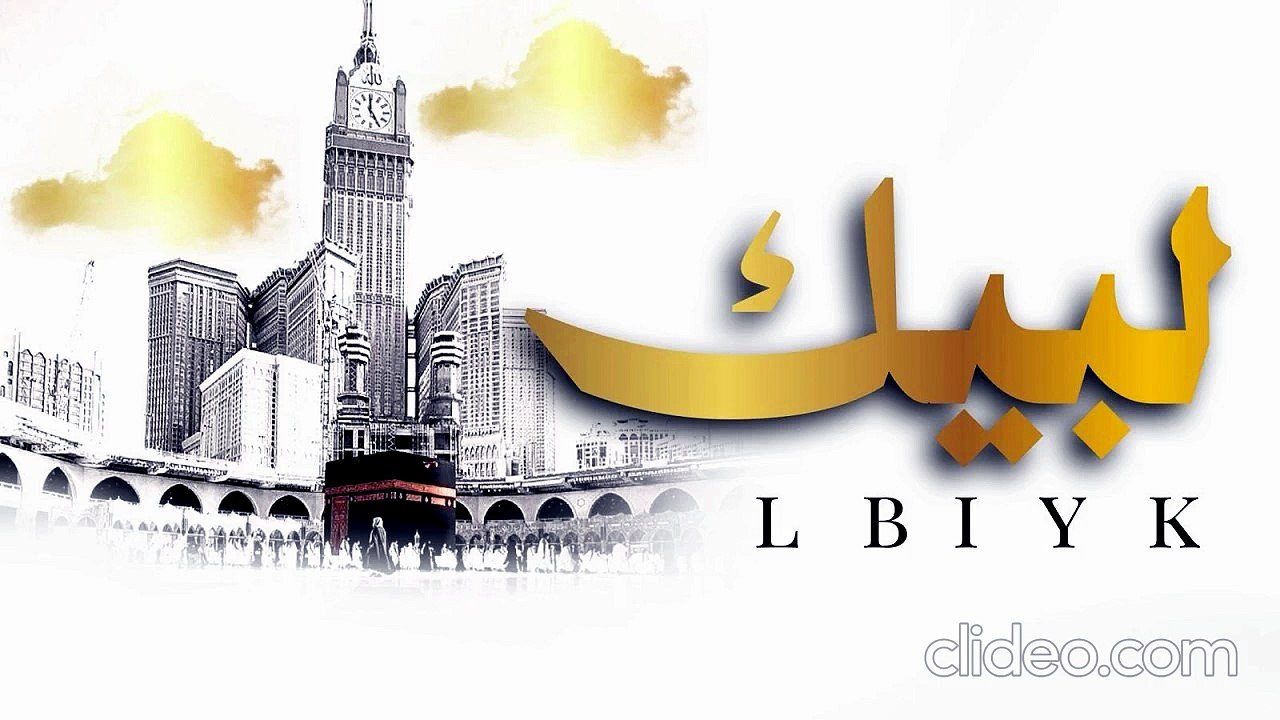 أنشودة لبيك (بدون موسيقى)