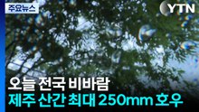 [출근길 YTN 날씨 5/26] 오늘 전국 강한 비바람...제주 산간 최대 250mm 호우 / YTN