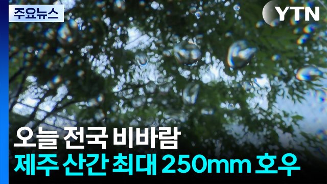 [출근길 YTN 날씨 5/26] 오늘 전국 강한 비바람...제주 산간 최대 250mm 호우 / YTN