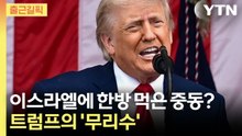 [출근길픽] 이란 전쟁 끝 보이나 싶더니…중동 일제히 '당황' / YTN