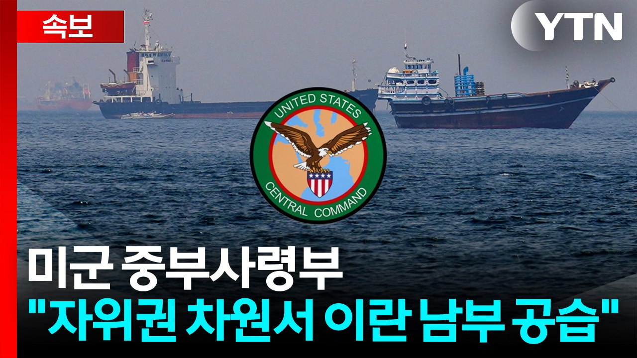 [속보] 미군 중부사령부 "자위권 차원서 이란 남부 공습" / YTN