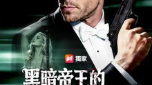 黑暗帝王的塵世救贖 | 完整劇集 | Short Drama 繁體中文