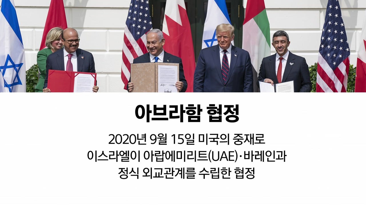 트럼프 "이스라엘과 평화 협정 맺어라" 압박...아브라함 협정 의미는? [앵커리포트]...