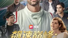 飆速巔峰：傳奇再現 | 完整劇集 | Short Drama 繁體中文