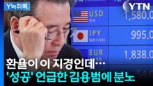고환율이 성공의 비용? 졸지에 눈물의 청구서 받은 국민들 [굿모닝경제] / YTN