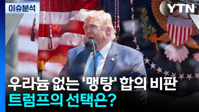 [뉴스UP] 우라늄 없는 '맹탕' 합의 비판...트럼프의 선택은? / YTN