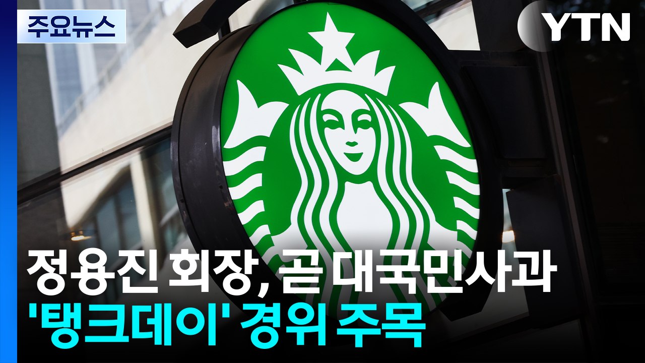 정용진 조금 뒤 대국민사과...'탱크데이' 경위 주목 / YTN