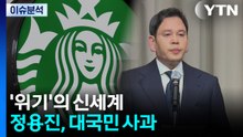 [뉴스UP] '위기'의 신세계...정용진, 대국민 사과 / YTN