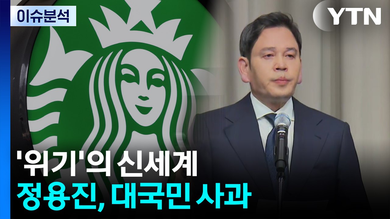 [뉴스UP] '위기'의 신세계...정용진, 대국민 사과 / YTN