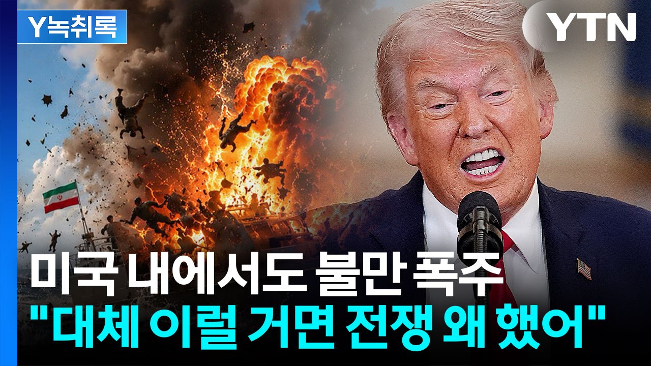 "이럴 거면 전쟁 왜 했어"...쏟아지는 비난에 트럼프 '난처' [Y녹취록] / YTN