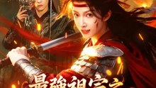 最強祖宗之開國皇后重生啦 | 完整劇集 | Short Drama 繁體中文