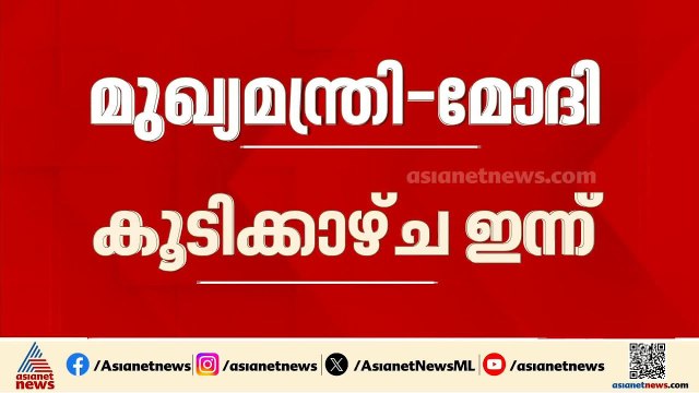 മുഖ്യമന്ത്രി വി.ഡി സതീശൻ - പ്രധാനമന്ത്രി കൂടിക്കാഴ്ച ഇന്ന്, അമിത് ഷായുമായി ചർച്ച നാളെ