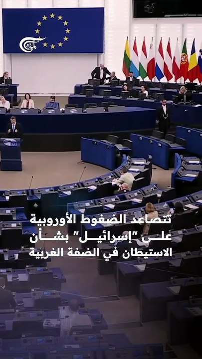 تصاعد الضغوط الأوروبية على "إسرائيل" بشأن الاستيطان في الضفة الغربية