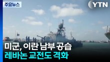 미군, 이란 남부 공습...레바논 교전도 격화 / YTN