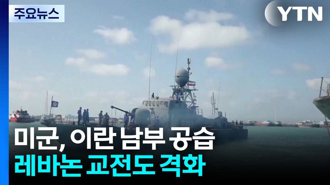 미군, 이란 남부 공습...레바논 교전도 격화 / YTN