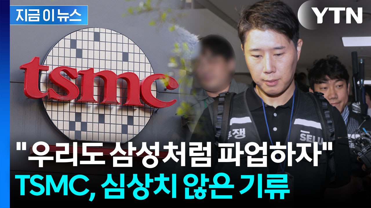 삼성전자에 자극 받은 TSMC '발칵'..."우리도 파업할 때" 부글부글 [지금이뉴스...