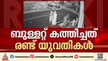 വിവാഹത്തിൽ നിന്ന് പിന്മാറി; പൊലീസുകാരന്റെ വീട്ടിൽ കയറി ബുള്ളറ്റ് കത്തിച്ചത് രണ്ട് യുവതികൾ