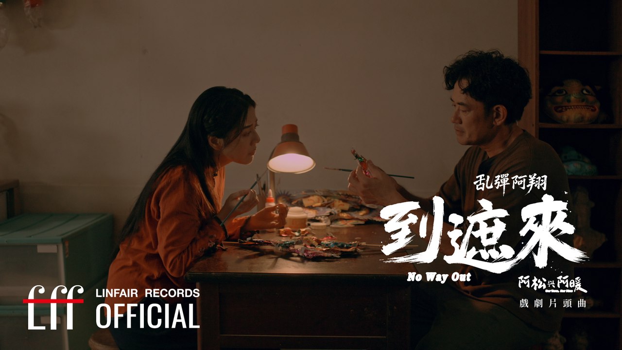乱彈阿翔 Luantan Ascent【到遮來 No Way Out】Official Lyr...