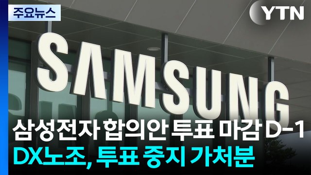 삼성전자 합의안 투표 마감 D-1...DX 중심 노조 중단해야 가처분 / YTN