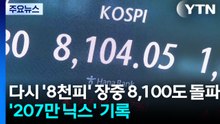 다시 '8천피' 장중 8,100도 돌파...'207만 닉스' 기록 / YTN