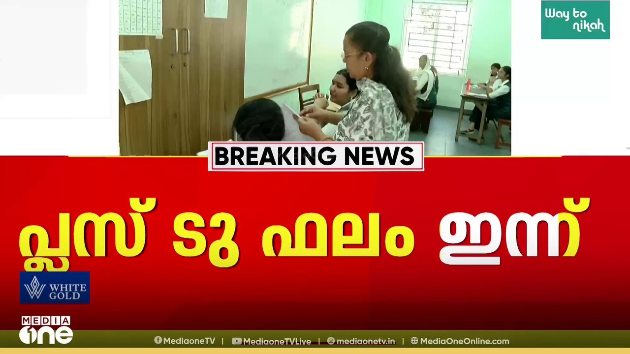പ്ലസ് ടു ഫലപ്രഖ്യാപനം ഇന്ന്; ഒപ്പം പ്ലസ് വൺ സീറ...