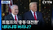 트럼프의 '중동 대전환'...네타냐후 버리나 / YTN