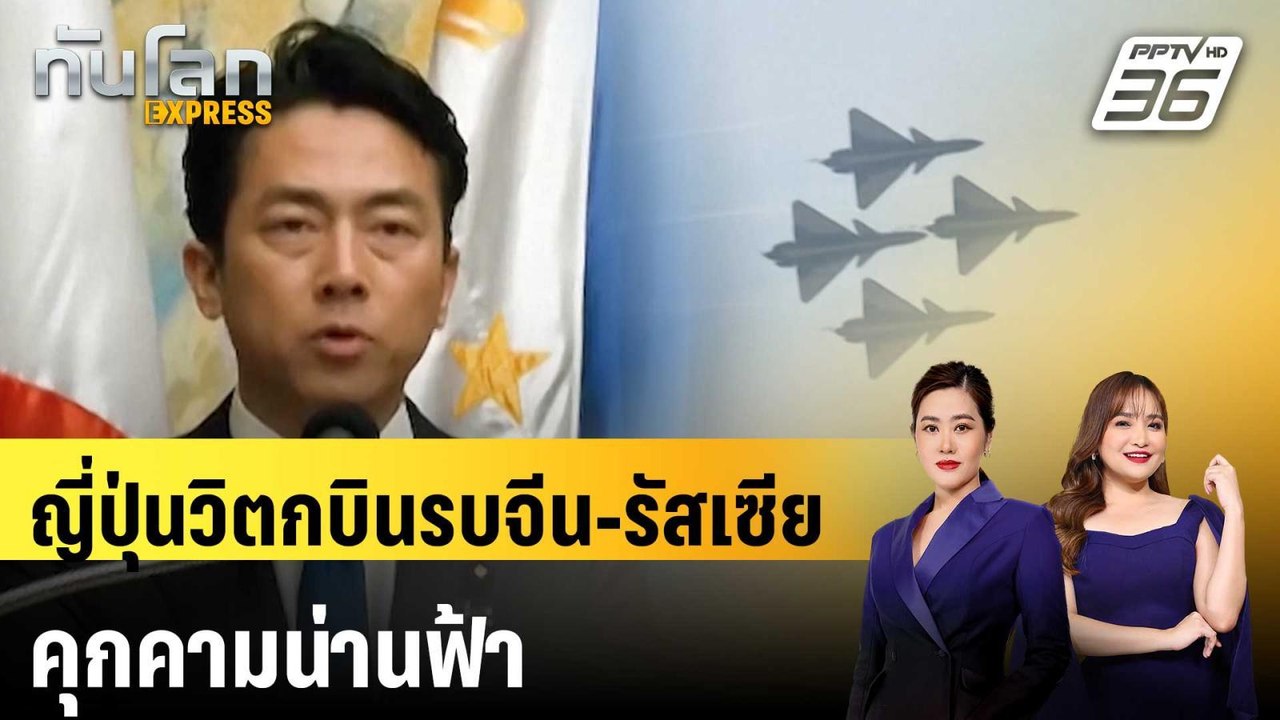 ญี่ปุ่นวิตกบินรบจีน-รัสเซีย คุกคามน่านฟ้า|ทันโลก EXPRESS |26 พ.ค. 69