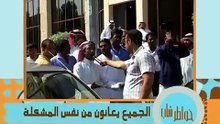 الحلقه 14 من برنامج خواط,ـ.ـ,ـ.,ـ.ر الموسم الاول HD