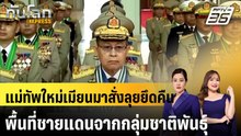 แม่ทัพใหม่เมียนมาสั่งลุยยึดคืนพื้นที่ชายแดนจากกลุ่มชาติพันธุ์|ทันโลก EXPRESS |26 พ.ค. 69