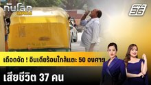 เดือดจัด ! อินเดียร้อนใกล้แตะ 50 องศาฯ เสียชีวิต 37 คน|ทันโลก EXPRESS |26 พ.ค. 69