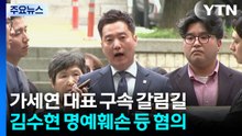 '김수현 명예훼손' 김세의 영장 심사..."혐의 인정 안 해" / YTN