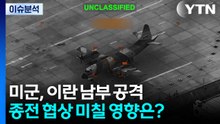 [뉴스나우] 미군, 이란 남부 공격...종전 협상 미칠 영향은? / YTN