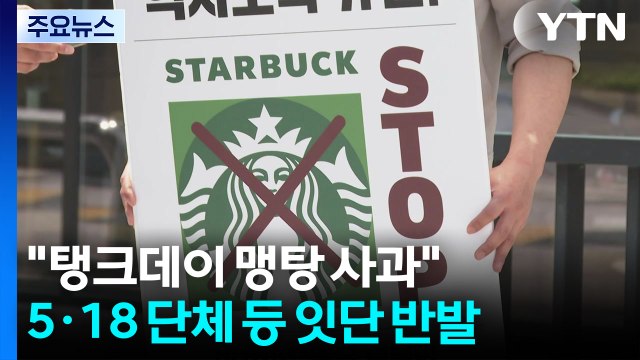 탱크데이 '맹탕 사과'...5·18 단체 등 광주 각계 반발 / YTN