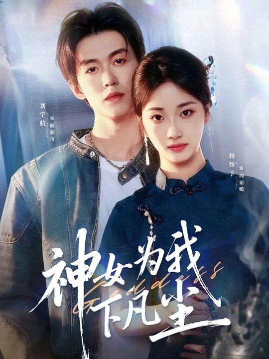 234 精彩都市短剧 《神女为我下凡尘》 上