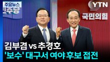 김부겸 vs 추경호...보수 강세 대구서 여야 후보 접전 / YTN