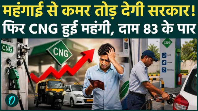 CNG Price Hike : पेट्रोल - डीजल के बाद अब सीएनजी के भी बढ़े दाम | Middle East Conflict | Crude Oil