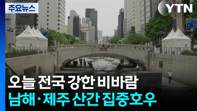[날씨] 전국 점차 강풍 동반 비...남해안·제주 시간당 50mm 호우 / YTN