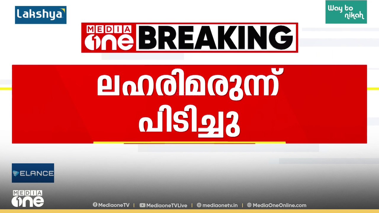 ആംബുലൻസിൽ ലഹരിമരുന്ന് കടത്ത്: ഒപ്പറേഷൻ തൂഫാന്റെ...